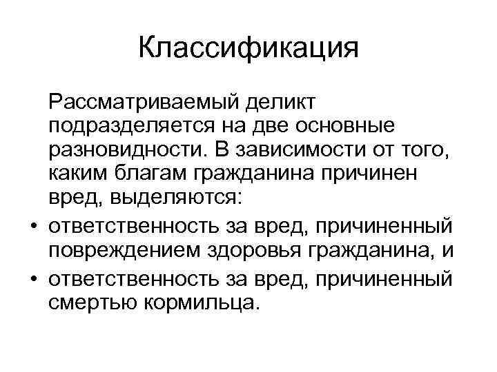 Классификация Рассматриваемый деликт подразделяется на две основные разновидности. В зависимости от того, каким благам