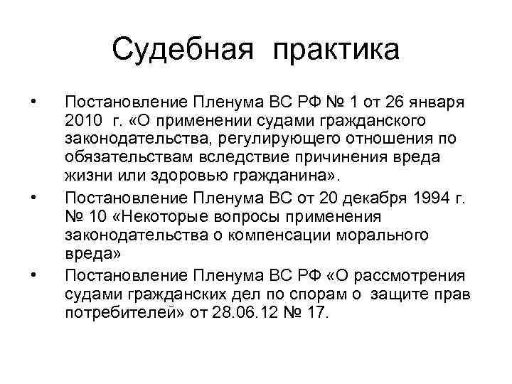 Судебная практика • • • Постановление Пленума ВС РФ № 1 от 26 января