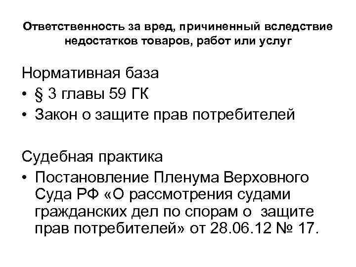 Возмещение вреда причиненного потребителю. Ответственность за вред, причиненный вследствие недостатков товаров. Возмещение вреда вследствие недостатков товаров работ и услуг. Основания освобождения от ответственности за причиненный вред..