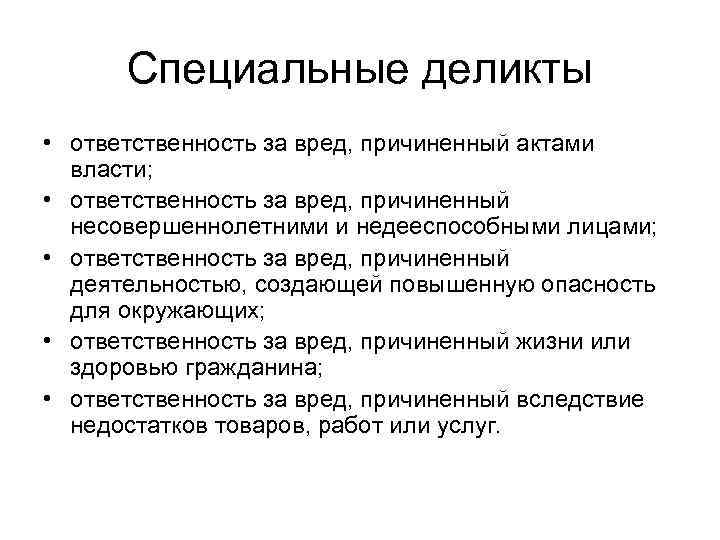 Деликт это. Виды специальных деликтов. Специальные деликты в гражданском праве. Специальные деликты таблица. Генеральный деликт и специальный деликт.