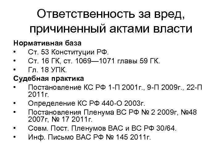 Ответственность за вред, причиненный актами власти Нормативная база • Ст. 53 Конституции РФ. •