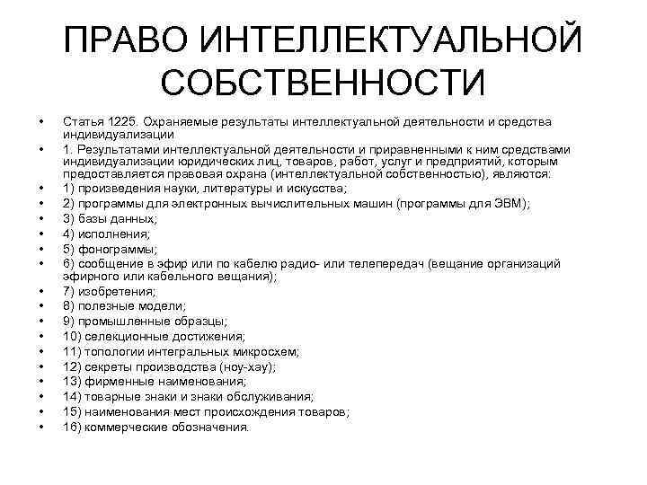 Право интеллектуальной собственности. Составьте схему Результаты интеллектуальной деятельности. Результаты интеллектуальной деятельности средства индивидуализации. Право собственности на результат интеллектуальной деятельности. Понятие и виды результатов интеллектуальной деятельности.