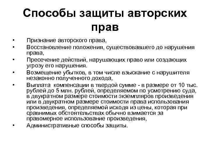 Способы защиты авторских прав • • • Признание авторского права, Восстановление положения, существовавшего до