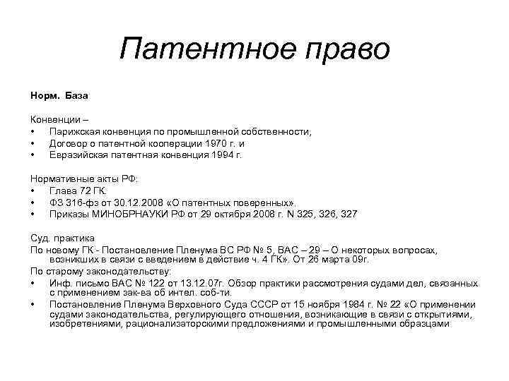 Патентное право Норм. База Конвенции – • Парижская конвенция по промышленной собственности, • Договор