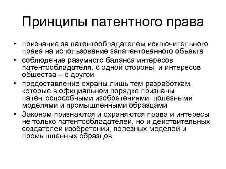 Принципы патентного права • признание за патентообладателем исключительного права на использование запатентованного объекта •