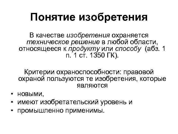 Понятие изобретения В качестве изобретения охраняется техническое решение в любой области, относящееся к продукту