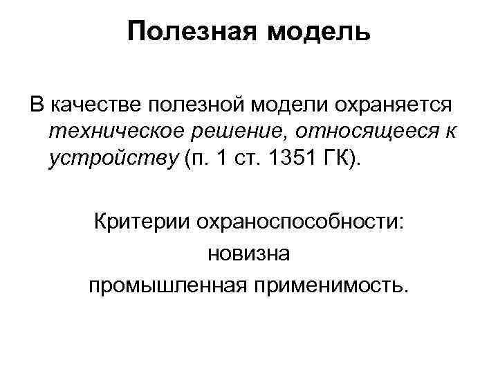 Полезная модель В качестве полезной модели охраняется техническое решение, относящееся к устройству (п. 1