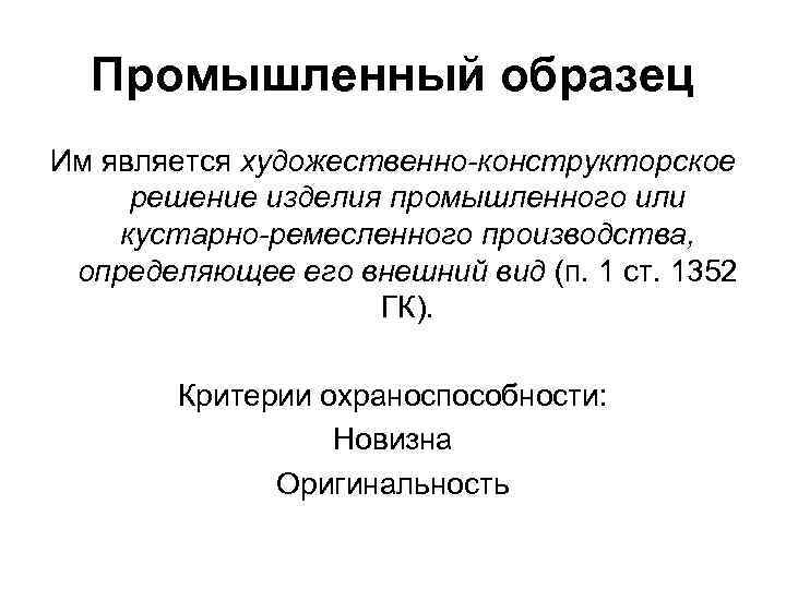 Промышленный образец Им является художественно-конструкторское решение изделия промышленного или кустарно-ремесленного производства, определяющее его внешний