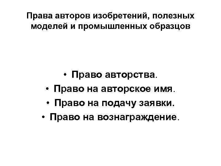 Права авторов изобретения полезной модели промышленного образца и патентообладателей