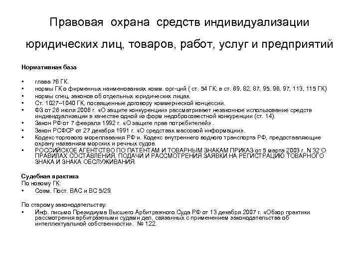 Правовая охрана средств индивидуализации юридических лиц, товаров, работ, услуг и предприятий Нормативная база •