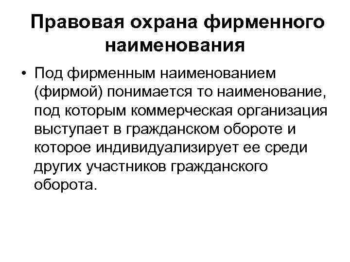 Под наименованием. Правовая охрана фирменного наименования. Фирменное Наименование охрана. Правовая охрана коммерческого обозначения.. Принципы правовой охраны фирменного наименования.