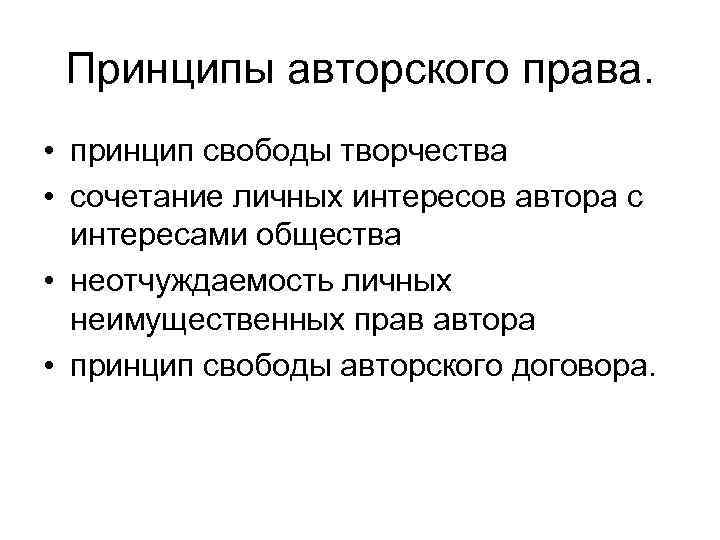 Право на свободу творчества. Понятие и принципы авторского права. Авторское право принципы. Принципы права собственности.