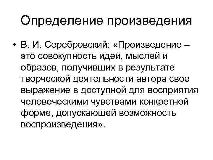 Определение произведения • В. И. Серебровский: «Произведение – это совокупность идей, мыслей и образов,