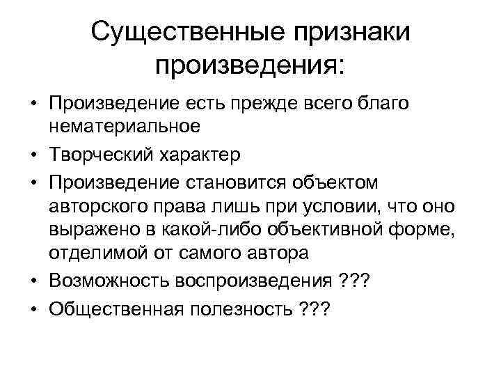 Существенные признаки. Понятие и признаки произведения. Признаки произведения в гражданском праве. Признаки произведения авторского права. Основные признаки в произведении.