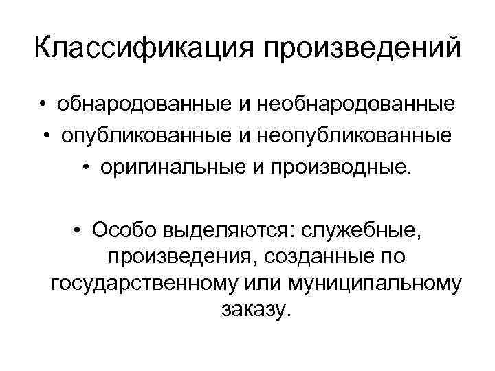 Классификация произведений • обнародованные и необнародованные • опубликованные и неопубликованные • оригинальные и производные.