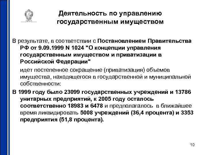 Деятельность по управлению государственным имуществом В результате, в соответствии с Постановлением Правительства РФ от
