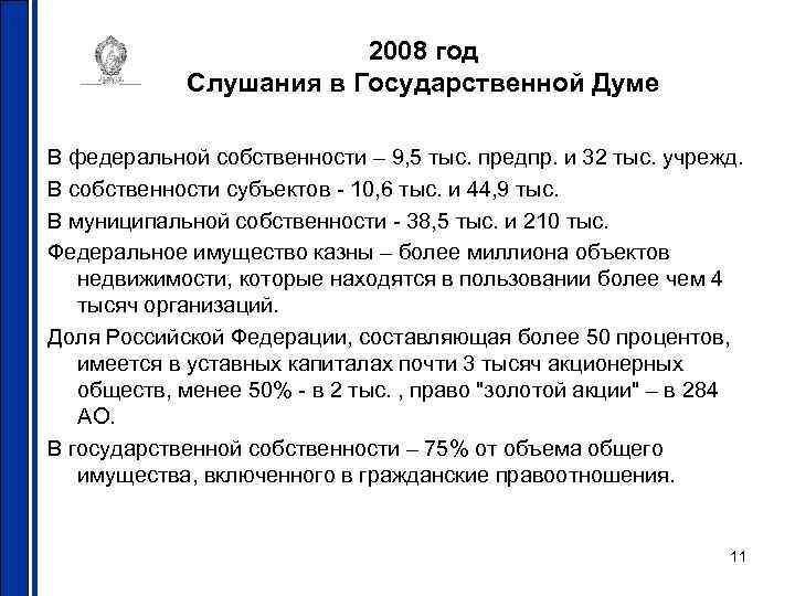 2008 год Слушания в Государственной Думе В федеральной собственности – 9, 5 тыс. предпр.