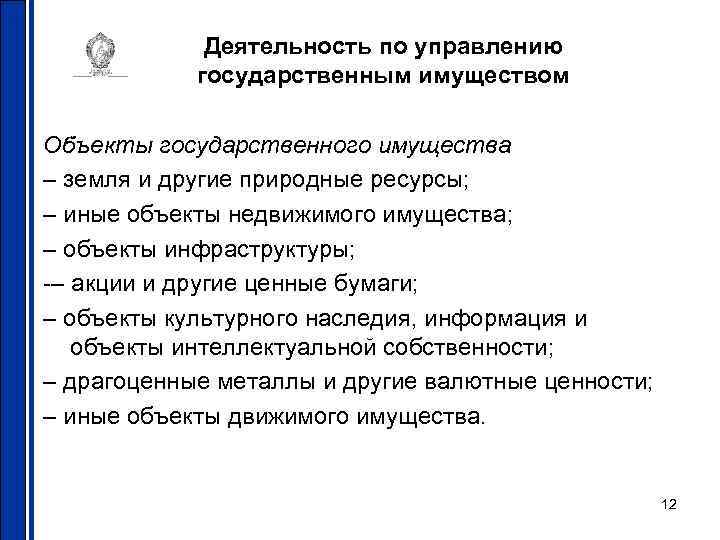 Деятельность по управлению государственным имуществом Объекты государственного имущества – земля и другие природные ресурсы;