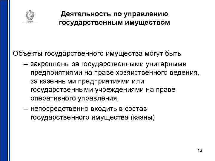 Деятельность по управлению государственным имуществом Объекты государственного имущества могут быть – закреплены за государственными