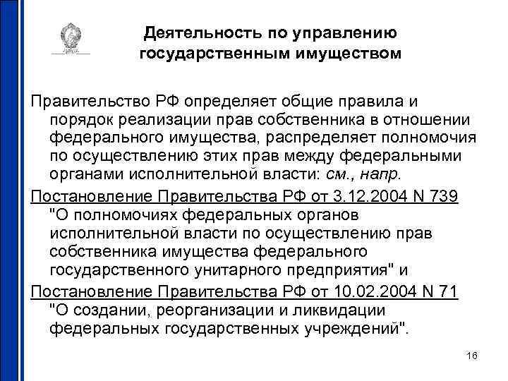 Деятельность по управлению государственным имуществом Правительство РФ определяет общие правила и порядок реализации прав