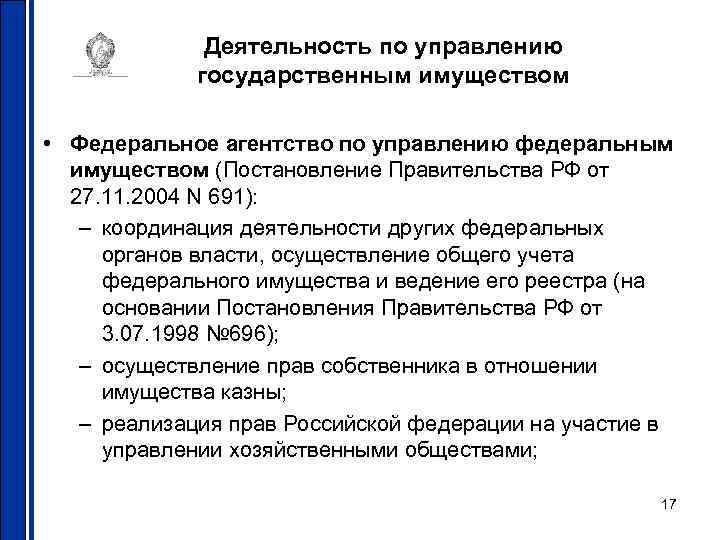 Деятельность по управлению государственным имуществом • Федеральное агентство по управлению федеральным имуществом (Постановление Правительства