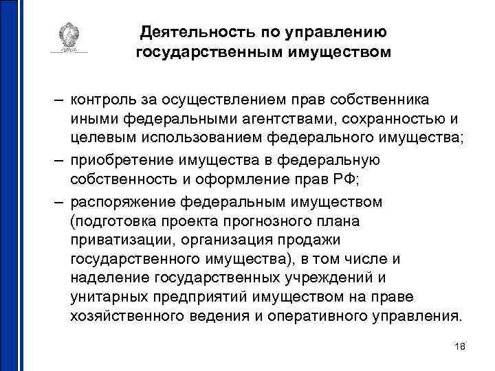 Свободная деятельность. Деятельность по управлению государственным имуществом. Федеральное агентство по управлению госимуществом полномочия. Контроль за государственным имуществом. Структура агентства по управлению государственной собственностью.