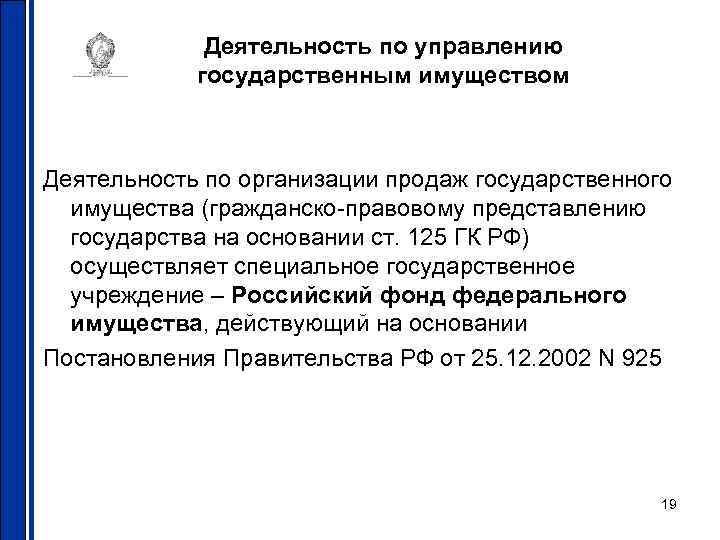 Деятельность по управлению государственным имуществом Деятельность по организации продаж государственного имущества (гражданско правовому представлению