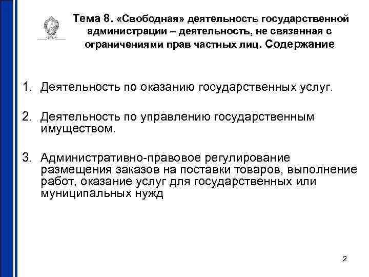 Тема 8. «Свободная» деятельность государственной администрации – деятельность, не связанная с ограничениями прав частных