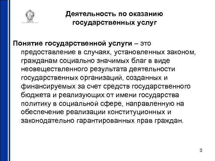 Деятельность по оказанию государственных услуг Понятие государственной услуги – это предоставление в случаях, установленных