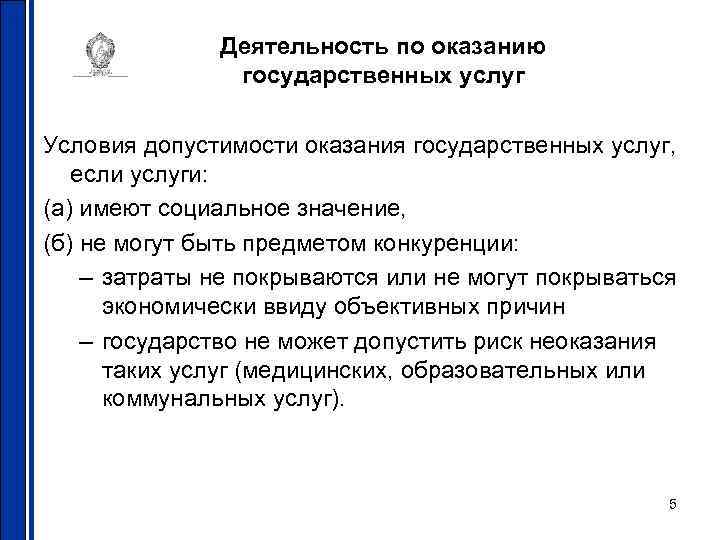 Деятельность по оказанию государственных услуг Условия допустимости оказания государственных услуг, если услуги: (а) имеют