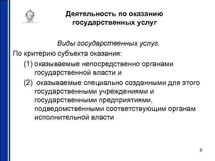 Деятельность по оказанию государственных услуг Виды государственных услуг. По критерию субъекта оказания: (1) оказываемые