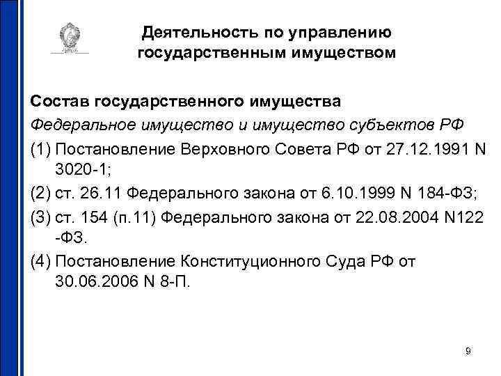 Деятельность по управлению государственным имуществом Состав государственного имущества Федеральное имущество и имущество субъектов РФ