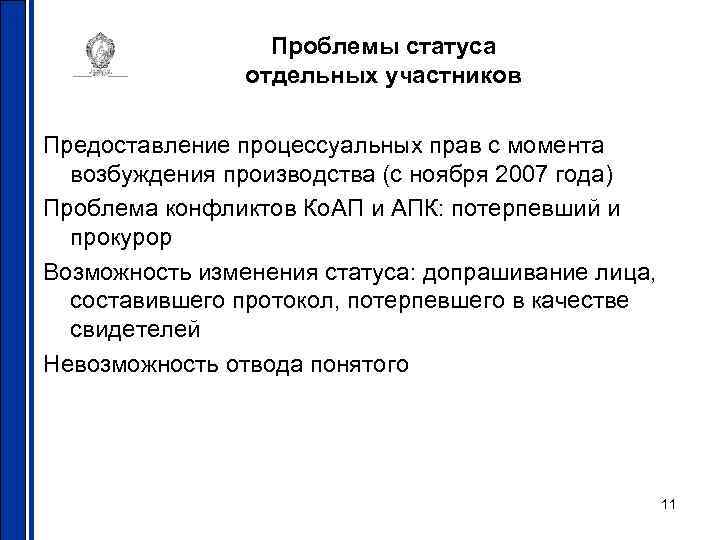 Проблемы статуса отдельных участников Предоставление процессуальных прав с момента возбуждения производства (с ноября 2007