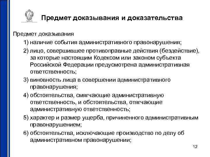 Предмет доказывания и доказательства Предмет доказывания 1) наличие события административного правонарушения; 2) лицо, совершившее