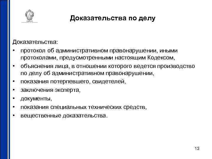 Доказательства по делу Доказательства: • протокол об административном правонарушении, иными протоколами, предусмотренными настоящим Кодексом,