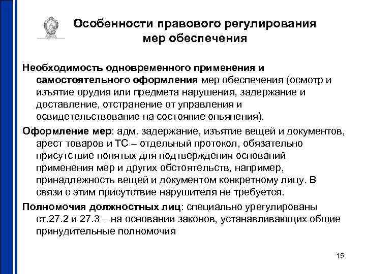 Особенности правового регулирования мер обеспечения Необходимость одновременного применения и самостоятельного оформления мер обеспечения (осмотр