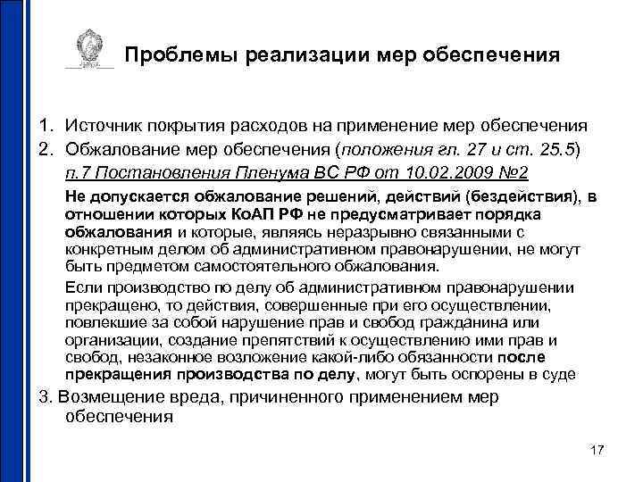 Проблемы реализации мер обеспечения 1. Источник покрытия расходов на применение мер обеспечения 2. Обжалование