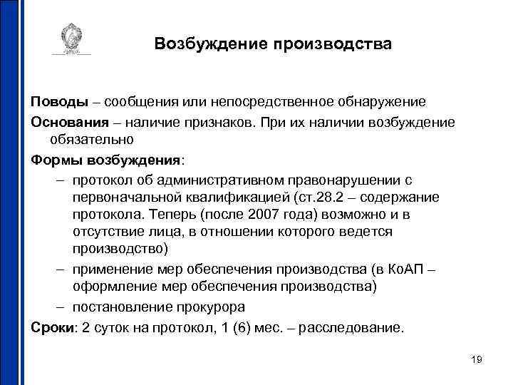 Возбуждение производства Поводы – сообщения или непосредственное обнаружение Основания – наличие признаков. При их