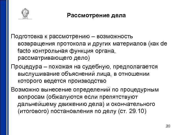 Рассмотрение дела Подготовка к рассмотрению – возможность возвращения протокола и других материалов (как de