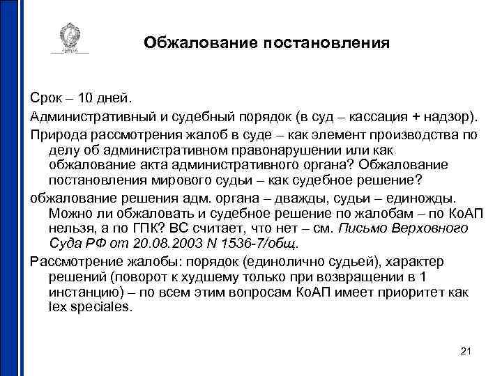 Обжалование постановления Срок – 10 дней. Административный и судебный порядок (в суд – кассация