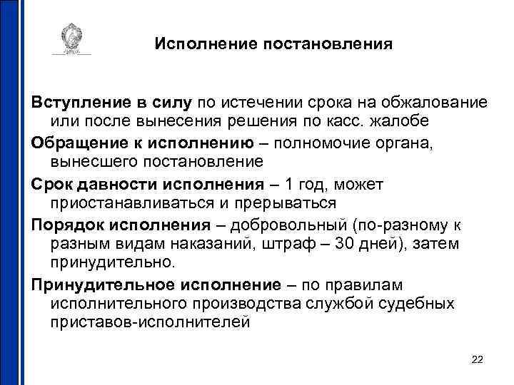 Исполнение постановления Вступление в силу по истечении срока на обжалование или после вынесения решения