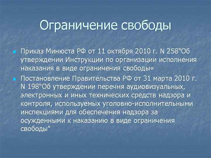 Свобода без ограничений сочинение. Приказ 258 ограничение свободы. Приказ ФСИН ограничение свободы. Приказ ограничение свободы Минюста 258. Приказ Минюста РФ от 11 октября 2010 г 258.