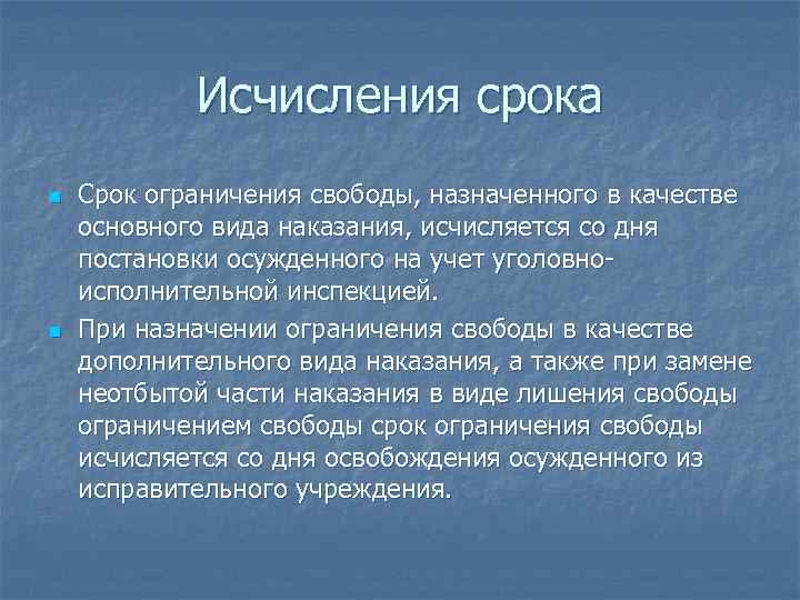 Чем опасна свобода без ограничений. Срок ограничения свободы исчисляется. Виды ограничения свободы. Ограничение свободы назначается. Наказание в виде ограничения свободы назначается с.