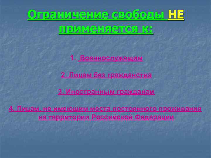 Ограничение свободы НЕ применяется к: 1. Военнослужащим 2. Лицам без гражданства 3. Иностранным гражданам