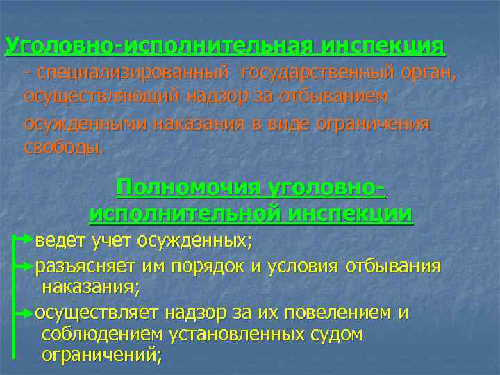 Уголовно-исполнительная инспекция - специализированный государственный орган, осуществляющий надзор за отбыванием осужденными наказания в виде