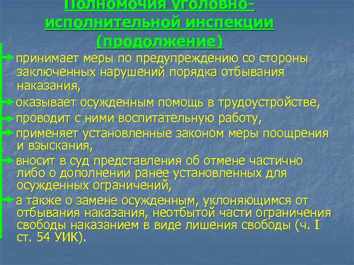 Полномочия уголовноисполнительной инспекции (продолжение) принимает меры по предупреждению со стороны заключенных нарушений порядка отбывания