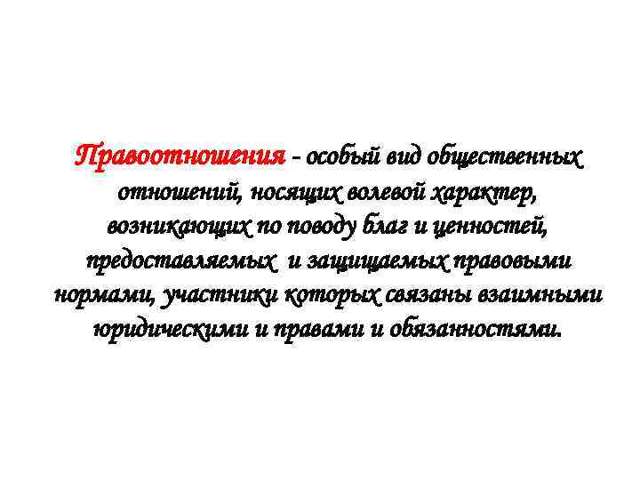 Правоотношения - особый вид общественных отношений, носящих волевой характер, возникающих по поводу благ и