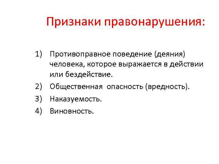 Признаки правонарушения. Признаки правонарушения таблица. Основные признаки правонарушения. Признаки правонарушения кратко.