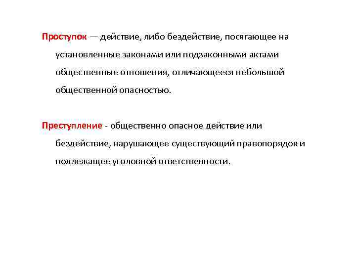 Проступок — действие, либо бездействие, посягающее на установленные законами или подзаконными актами общественные отношения,