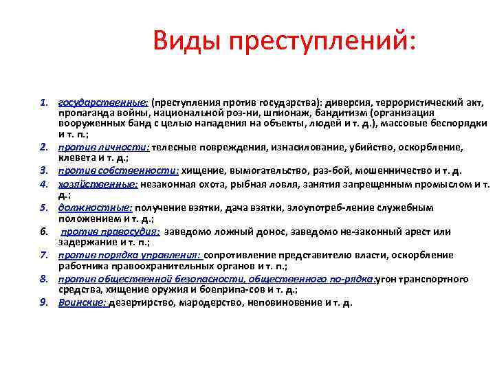 Виды преступлений: 1. государственные: (преступления против государства): диверсия, террористический акт, пропаганда войны, национальной роз